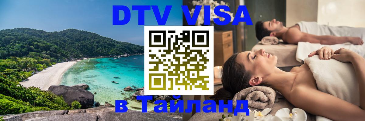 Visa в Таиланд 