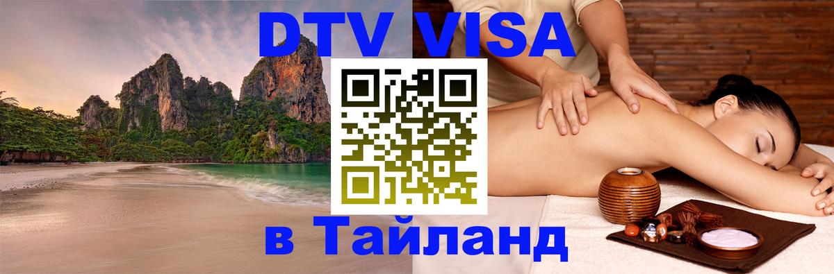 DTV (ДТВ) visa Таиланд 