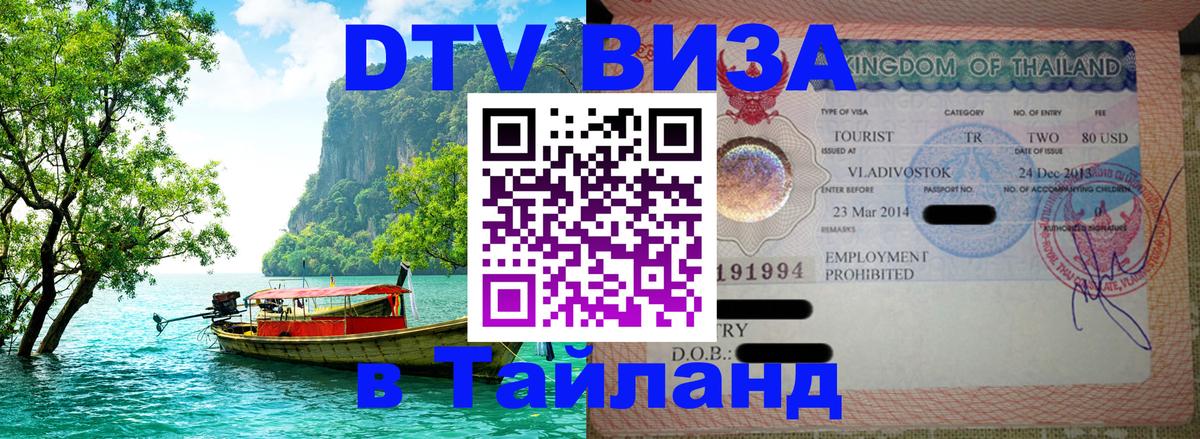 Сколько стоит DTV виза — актуальные цены, оформление даже без документов - Паттайя  05.12.2025 